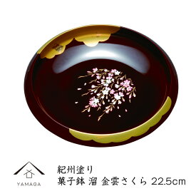 【24日20時～ エントリーで店舗内買い回り最大10倍】 菓子鉢 溜 金雲さくら 22.5cm 内祝い ギフト 漆器 日本製 菓子器 母の日 父の日 敬老の日 名入れ ロゴ入れ プレゼント 国産 桜 和柄 カフェ お菓子 和菓子 洋菓子