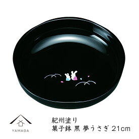 【最大2000円OFFクーポン発行中】 7.0寸 梅型菓子鉢 黒 夢うさぎ 兎 日本製 敬老の日 母の日 父の日 菓子器 お菓子入れ おもてなし 雑貨 名入れ インテリア ギフト プレゼント ロゴ入れ ラッピング かわいい オシャレ