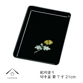 【23日20時よりP+2倍と最大1500円OFFクーポン有】 木質 切手盆 21cm 菊 紀州漆器 名刺盆 祝儀 慶弔 名入 家紋 家紋入れ ロゴ入れ 香典盆 結納盆 祝儀盆 万寿盆 結納 金封 長寿祝い 初盆 御盆 トレー お供え おそなえ お布施 日本製 きってぼん