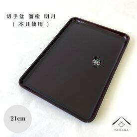 【30日はエントリーでP4倍 さらに当店全品P+5倍】 PC 切手盆 21cm 溜 明月 紀州漆器 名刺盆 祝儀 慶弔 名入 家紋 家紋入れ ロゴ入れ 香典盆 結納盆 祝儀盆 万寿盆 結納 金封 長寿祝い 初盆 御盆 トレー お供え おそなえ お布施 日本製 国産 仏事 お祝い