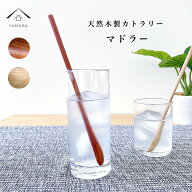＼10/4 09:59までSALEと100円OFF／ 【選べる2色】 木製 マドラー 漆塗り ナチュラル 白木 天然木 レスト…