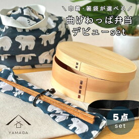 ＼本日10日はポイント+5倍／ はじめての 曲げわっぱ デビュー 福袋 まげわっぱ 箸 箸袋 弁当包み ランチバッグ 1人暮らし 新生活 漆器 和風 オシャレ デザイン箸 和箸 大人用 男 女 おはし