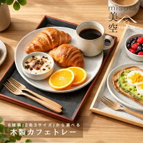 楽天市場】喫茶店（お盆・トレー｜配膳用品・キッチンファブリック 