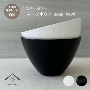 【27日9:59までP+2倍と最大2000円OFF】 【選べる2色】 スープボウル 食洗機対応 電子レンジOK モノクロ 内ブラウン カフェ 耐熱 抗菌 熱くない 持ちやすい 可愛い おしゃれ お椀 一人暮らし 新生