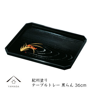 【27日9:59までP+2倍と最大2000円OFF】 長手盆 尺2 テーブルトレー 黒 らん 蘭 花 すべらない 滑り止め ノンスリップ トレー 内祝 新築祝 祝い返し ギフト 漆器 日本 贈り物 23-36-3