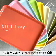 ＼LINEお友達登録で5%OFF／ NICO トレー お盆 食洗機対応 電子レンジ トレイ 33cm tray 全10色 赤 黄 青 …