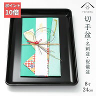＼20日P+10倍+LINE友達登録で5%OFF／ 切手盆 8寸 24cm 名刺盆 祝儀 慶弔 名入 家紋 香典盆 結納盆 紀州漆…