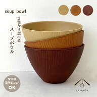 【LINEお友達登録で5%OFF】 【選べる3色】 スープボウル 食洗機対応 電子レンジOK ラテール カフェ 耐熱 …