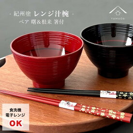 【4日20時から4時間限定 全品10%OFF】 お椀 汁椀 ペア 曙＆根来 2個セット 電子レンジ対応 食洗機対応 お箸 和食 和食器 和柄 紀州漆器 プレゼント ギフト 夫婦 家族 母の日 敬老の日 父の日 結婚記念日 記念品 新生活 引越し 大学生