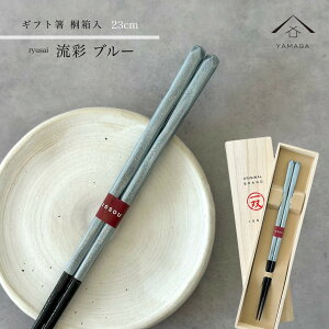 【27日9:59までP+2倍と最大2000円OFF】 箸 単品 流彩 青 23cm かわいい 【ギフトラッピング付】 プレゼント 桐箱 熨斗 のし お祝い 普段使い 使いやすい 誕生日 父の日 日本製 国産 記念日 漆器 退