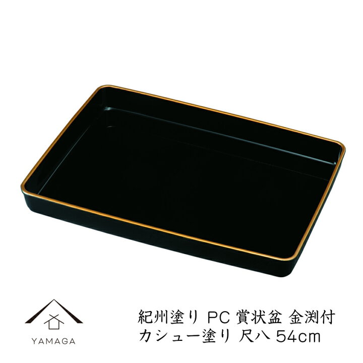 楽天市場】【30日はポイント+5倍】 賞状盆 表彰盆 尺八 54cm 金縁付 