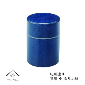 【エントリーでパンダグッズチャンス さらに20日は当店P+4倍】 茶筒(小) るり小紋 (容量255ml)容量255mlの茶筒です【紀州漆器】旅館 内祝 ギフト ホテル 民宿 和室 ポット お茶 おもてなし 急須 湯呑入れ 漆器 日本 23-50-1b