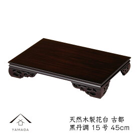 【20日24時間限定P+5倍】 花台 木製 敷板 飾り台 古都 15号 (45cm) 黒檀調 華台 和室 華道 園芸 床の間 内祝 父の日 母の日 敬老の日 床の間 玄関 ギフト 国産 日本製 旅館 ホテル 人形台 インテリア 220-K-15