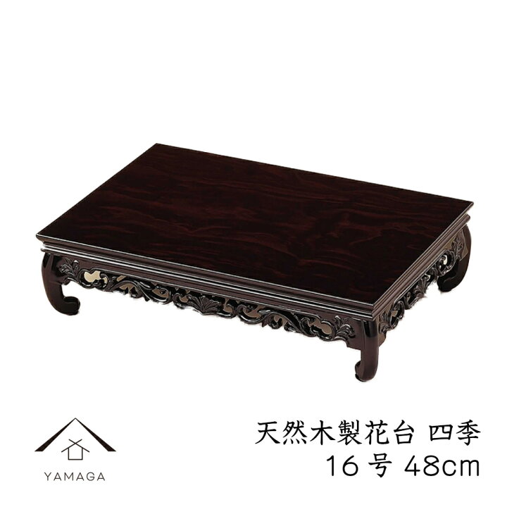 楽天市場】【LINEお友達登録で5%OFF】 花台 木製 敷板 飾り台 四季 16 