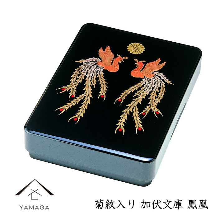 楽天市場】【LINEお友達登録で5%OFF】 加伏文庫 黒 鳳凰 紀州漆器 和 