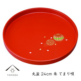 【5日は当店全品P+5倍とクーポンあり】 丸盆 24cm 朱 手まり唄 紀州漆器 内祝 新築祝 祝い返し ギフト 漆器 桜 春 新生活 日本製 国産 ギフト お盆 プレート トレー トレイ tray 母の日 父の日 敬老の日 誕生日 引っ越し祝い 名入れ ロゴ入れ