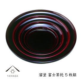 【4日20時から4時間限定 全品10%OFF】 溜 富士茶托 5枚組 紀州漆器 和 和柄 日本製 国産 茶たく 五枚組 和食 レストラン カフェ 紀州漆器