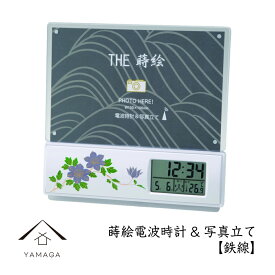 【LINEお友達登録で5%OFFクーポン】 蒔絵 電波時計＆写真立て 鉄線紀州漆器 和 和柄 日本製 国産 和柄 和風 プレゼント 名入れ 父の日 母の日 ギフト 海外出張