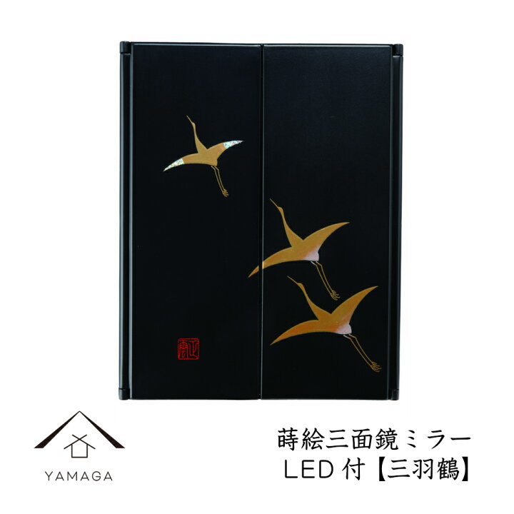 楽天市場】【LINE友達登録で5%OFFクーポン】 蒔絵 三面鏡 ミラー 三羽  