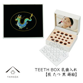 【4日20時から4時間限定 全品10%OFF】 乳歯ケース 出産祝い ギフト プレゼント 乳歯入れ TEETH BOX ティースボックス 干支シリーズ 辰 （黒 蒔絵）可愛い オシャレ 紀州漆器 蒔絵 十二支 名入れ 日本製