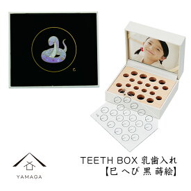 【スーパーSALE割引中とクーポンあり】 乳歯ケース 出産祝い ギフト プレゼント 乳歯入れ TEETH BOX ティースボックス 干支シリーズ 巳 （黒 蒔絵）可愛い オシャレ 紀州漆器 蒔絵 十二支 名入れ 日本製