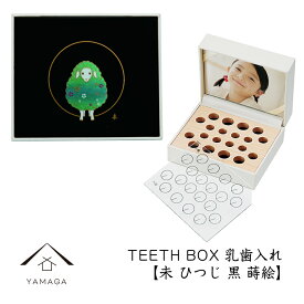 【4日20時から4時間限定 全品10%OFF】 乳歯ケース 出産祝い ギフト プレゼント 乳歯入れ TEETH BOX ティースボックス 干支シリーズ 未 （黒 蒔絵）可愛い オシャレ 紀州漆器 蒔絵 十二支 名入れ 日本製