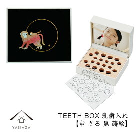 【スーパーSALE割引中とクーポンあり】 乳歯ケース 出産祝い ギフト プレゼント 乳歯入れ TEETH BOX ティースボックス 干支シリーズ 申 （黒 蒔絵）可愛い オシャレ 紀州漆器 蒔絵 十二支 名入れ 日本製