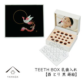 【4日20時から4時間限定 全品10%OFF】 乳歯ケース 出産祝い ギフト プレゼント 乳歯入れ TEETH BOX ティースボックス 干支シリーズ 酉 （黒 蒔絵）可愛い オシャレ 紀州漆器 蒔絵 十二支 名入れ 日本製