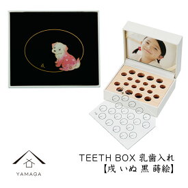 【4日20時から4時間限定 全品10%OFF】 乳歯ケース 出産祝い ギフト プレゼント 乳歯入れ TEETH BOX ティースボックス 干支シリーズ 戌 （黒 蒔絵）可愛い オシャレ 紀州漆器 蒔絵 十二支 名入れ 日本製