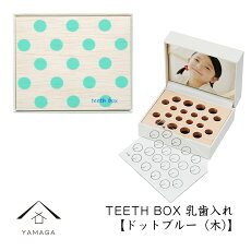 乳歯ケース 日本製 名入れ 乳歯入れ TEETH BOX ティースボックス ドットブルー（木）可愛い オシャレ