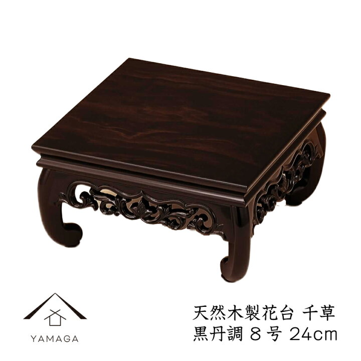 楽天市場】【20時から10%OFFとP+5倍】 花台 木製 敷板 千草 8号 24cm 