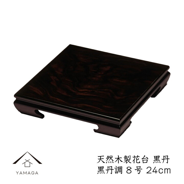 楽天市場】【P+2倍と最大2000円OFF】 花台 木製 敷板 飾り台 黒丹 8号 