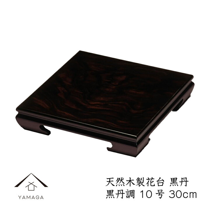 楽天市場】【LINEお友達登録で5%OFF】 花台 木製 敷板 飾り台 黒丹 10 