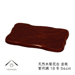 【LINEお友達登録で5%OFFクーポン】 花台 木製 敷板 並板 18号 54cm 紫丹調 華台 和室 華道 園芸 床の間 内祝 新築祝 フラワースタンド 華道 父の日 母の日 敬老の日 床の間 玄関 ギフト 名入れ プ