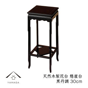 【27日9:59までP+2倍と最大2000円OFF】 花台 木製 敷板 懸崖台 30cm 黒丹調 華台 和室 華道 園芸 床の間 内祝 新築祝 フラワースタンド 華道 父の日 母の日 敬老の日 床の間 玄関 ギフト 名入れ プレ