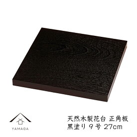 【5日は当店全品P+5倍とクーポンあり】 花台 木製 敷板 正角板 9号 29cm 黒塗り 片面仕上げ 華台 和室 華道 園芸 床の間 内祝 新築祝い フラワースタンド 父の日 母の日 敬老の日 床の間 玄関 ギフト 名入れ プレゼント 日本製 国産