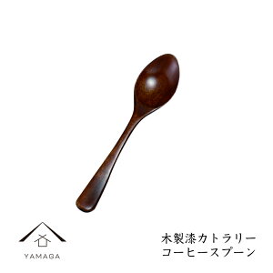 【LINEお友達登録で5%OFFクーポン】 木製 漆塗りカトラリー コーヒースプーン 天然木 レストラン カフェ 熱くない 持ちやすい 可愛い おしゃれ カトラリー 茶 シンプル 北欧風 1人暮らし 新生