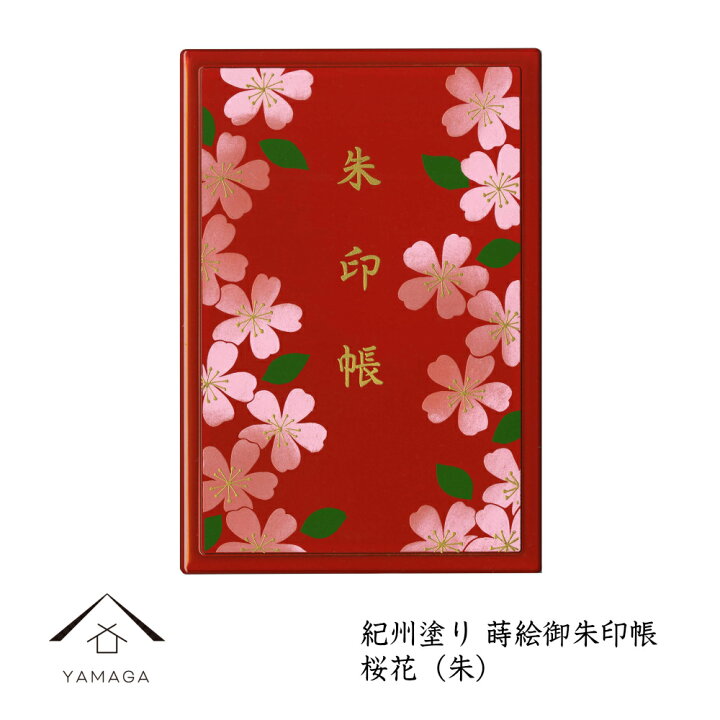 楽天市場 御朱印帳 桜花 朱 漆器 蒔絵 和風 和柄 漆器 贈り物 海外土産 プレゼント お祝い 父の日 母の日 敬老の日 御朱印帳 神社 朱印 お寺 仏閣 かっこいい 朱印帳ガール 漆器の産地職人のお店 紀州ヤマガ