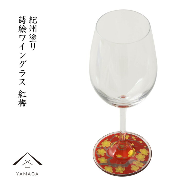 楽天市場 21日 00 28日01 59 マラソン期間全品 P 5倍とクーポン 漆芸蒔絵ワイングラス 紅梅 紀州塗り和風 和柄 漆器 記念品 内祝 贈り物 海外土産 日本土産 プレゼント お祝い 誕生日 父の日 母の日 敬老の日 可愛い おしゃれ ガラス グラス シャンパン 乾杯