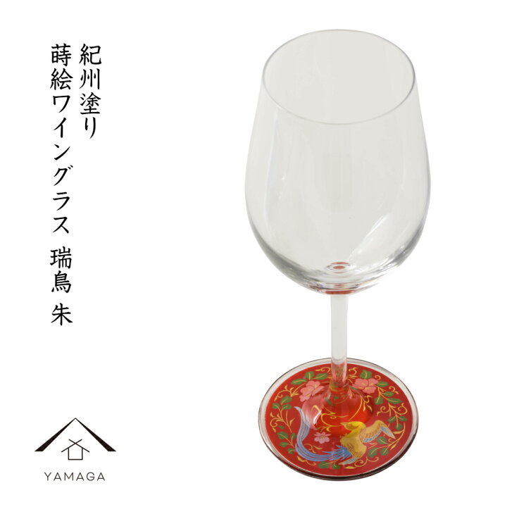 楽天市場 21日 00 28日01 59 マラソン期間全品 P 5倍とクーポン 漆芸蒔絵ワイングラス 端鳥 朱 和風 和柄 漆器 記念品 内祝 贈り物 プレゼント お祝い 誕生日 父の日 母の日 敬老の日 可愛い おしゃれ ガラス グラス シャンパン 乾杯 漆器の産地職人のお店