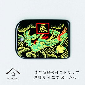 【18日はP+2倍】 蒔絵 漆芸 根付 干支 【辰・タツ 黒】 根付ストラップ 和 和柄 名入れ 海外出張 日本のお土産 メール便