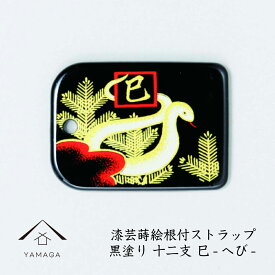 【15日はポイント全品+10倍】 蒔絵 漆芸 根付 干支 【巳・ヘビ 黒】 根付ストラップ 和 和柄 名入れ 海外出張 日本のお土産 メール便