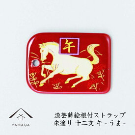 ＼LINEお友達登録で5%OFF／ 蒔絵 漆芸 根付 干支 【午・ウマ 赤】 根付ストラップ 和 和柄 名入れ 海外出張 日本のお土産 馬 うま メール便