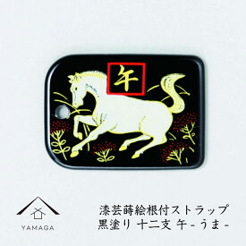 【5日は全品P+10倍と最大2000円OFF】 蒔絵 漆芸 根付 干支 【午・ウマ 黒】 根付ストラップ 和 和柄 名入れ 海外出張 日本のお土産 馬 うま メール便