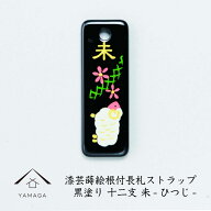 ＼29日09:59までSALEと100円OFF／ 蒔絵 漆芸 根付 （長札型） 干支 【未・ひつじ】 根付ストラップ 和 和…