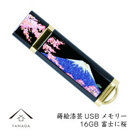 【30日24時間限定！当店全品+10倍】 蒔絵USBメモリー16GB 富士と桜 ゴールド 和風 和柄 漆器 記念品 贈り物 プレゼント お祝い 誕生日 父の日 母の日 就職祝 入学祝 外国人 日本土産