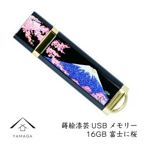 【LINEお友達登録で5%OFFクーポン】 蒔絵USBメモリー16GB 富士と桜 ゴールド 和風 和柄 漆器 記念品 贈り物 プレゼント お祝い 誕生日 父の日 母の日 就職祝 入学祝 外国人 日本土産 コンP