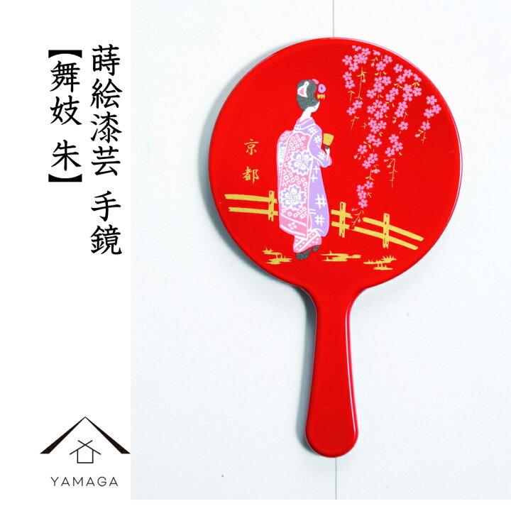 楽天市場】【17日 09:59まで当店全品P+5倍】 蒔絵 漆芸 手鏡 【舞妓 朱  