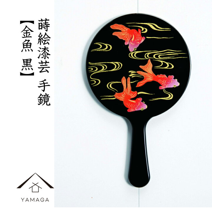 楽天市場】【27日09:59までクーポンあり】 蒔絵 漆芸 手鏡 【金魚 黒 
