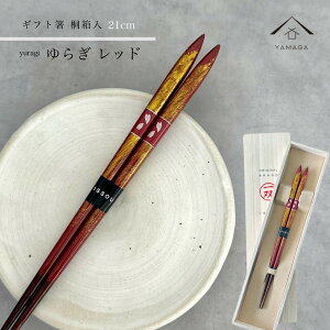 【LINEお友達登録で5%OFF】 箸 単品 ゆらぎ レッド 21cm かわいい 【ギフトラッピング付】 プレゼント 桐箱 熨斗 のし お祝い 普段使い 使いやすい 誕生日 父の日 日本製 国産 記念日 漆器 退職祝